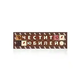 Снимка на бутик на талантите ШОКОГРАМА ЧЕСТИТ ЮБИЛЕЙ