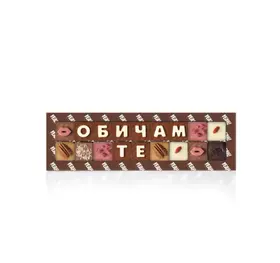 Снимка на бутик на талантите ШОКОГРАМА ОБИЧАМ ТЕ