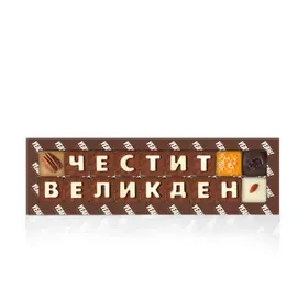 Снимка на бутик на талантите ШОКОГРАМА ЧЕСТИТ ВЕЛИКДЕН